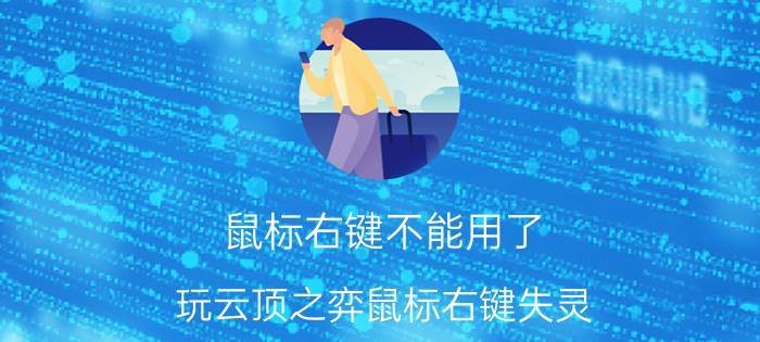 鼠标右键不能用了 玩云顶之弈鼠标右键失灵？